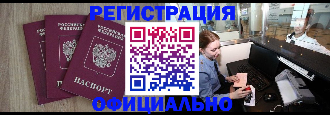 временная регистрация в Змеиногорске